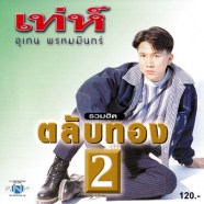 เท่ห์-อุเทน---รวมฮิต-ตลับทอ