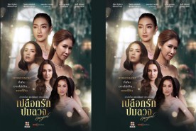 เปลือกรักปมลวง-web