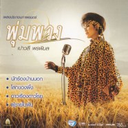 เปาวลี-พรพิมล---เพลงประกอบภ