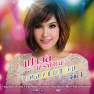 เปาวลี-พรพิมล---เพลงแม่ชอบ1