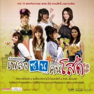 เพลงซน.คนโสด