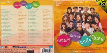 เพลงดังฟังเพลิน