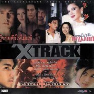 เพลงประกอบละคร-xtrack