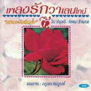 เพลงรักวาเลนไทน์