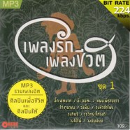 เพลงรักเพลงชีวิต