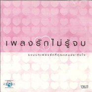 เพลงรักไม่รู้จบ-web