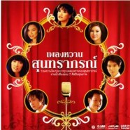 เพลงหวานสุนทราภรณ์