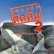 เพลงฮิตติดดิน-2