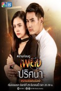 เพลิงปริศนา-web