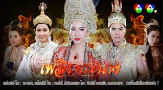 เพลิงพระนาง