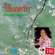 เพ็ญศรี-พุ่มชูศรี---โอ้ยอดร