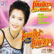 เย็นจิตร-เพลงใต้