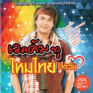 เวลคัมทู-ไหมไทย-ใจตะวัน