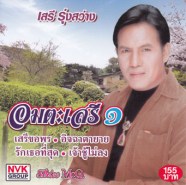 เสรี-รุ่งสว่าง---อมตะเสรี-1