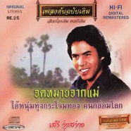 เสรี-รุ่งสว่าง---เพลงต้นฉบั