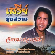 เสรีย์-รุ่งสว่าง-ชุด-จดหมาย