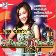 เอม-อภัสรา---16-เพลงฉิต