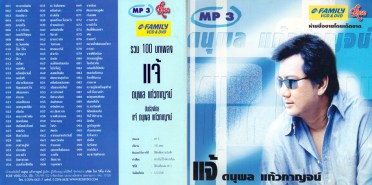 แจ้-ดนุพล-รวม-100-บทเพลง-mp