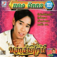 แดง-จิตกร-MP3