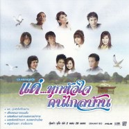 แด่ทุกหัวใจ-คนไกลบ้าน