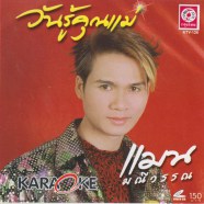 แมน-มณีวรรณ---วันรู้คุณแม่-