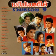 แม่ไม้เพลงใต้-รวมหรอย9-WEB