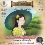 แม่ไม้เพลงไทย---รวมเพลงแอ่ว