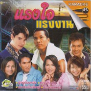 แรงใจแรงงาน_A