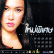 ใหม่-เจริญปุระ---ใหม่พิเศษ