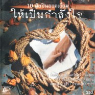 ให้เป็นกำลังใจ