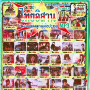 ไทยอิสาน-117_mp3