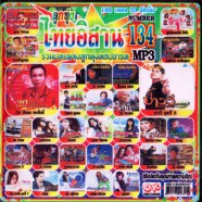 ไทยอิสาน-134