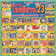 ไทยอิสาน-23_mp3
