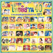 ไทยอิสาน-40