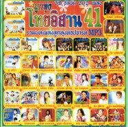 ไทยอิสาน-41_mp3