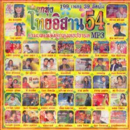 ไทยอิสาน-54_mp3