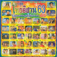 ไทยอิสาน-63_mp3