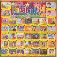 ไทยอิสาน-64_mp3