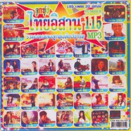ไทยอิสาน115_mp3