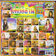 ไทยอิสาน122_mp3