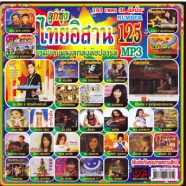 ไทยอิสาน125