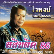 ไวพจน์-เพชรสุพรรณ---หยิบผิด86