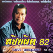 ไวพจน์-เพชรสุพรรณ---หยิบผิด