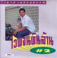 ไวพจน์พันล้าน2